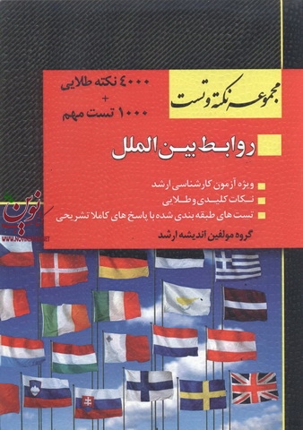 مجموعه نکته و تست روابط بین الملل ویژه آزمون کارشناسی ارشد انتشارات اندیشه ارشد